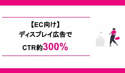 【EC向け】CTR約3倍%！ディスプレイ広告用のバナー大量生成&自動更新サービスの媒体資料