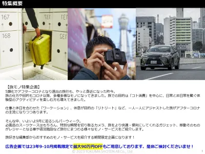 【&GP】旅モノ特集 30-40代男性向け！日本最大級のガジェットメディアの媒体資料