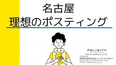 【名古屋】ポスティングプランナーがサポート！理想なポスティングの媒体資料