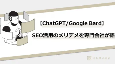 【ChatGPT／GoogleBird】SEO活用のメリットデメリットを語る。の媒体資料