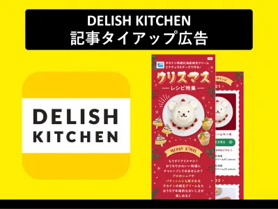 【記事コラムタイアップ】料理メディア DELISH KITCHENの媒体資料