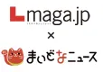 【2メディア連携】「 Lmaga.jp」×「まいどなニュース」Wタイアップ広告