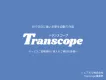 ビジネスを拡大する文章作成AI「Transcope」サービス説明資料