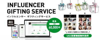 インフルエンサーを1回6万円で募集ができるギフティングサービス