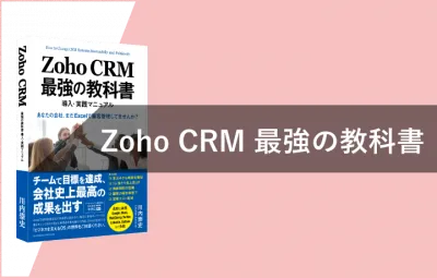 弊社書籍『Zoho CRM 最強の教科書』第1章・第2章 無料ダウンロードの媒体資料