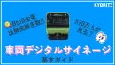【交通・OOH】車両デジタルサイネージの基本ガイド【BtoB多数！】