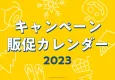 【企画や景品選定のご参考に！】キャンペーン販促カレンダー2023