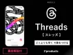 【Threads（スレッズ）攻略】最新SNSの特徴・比較・活用方法～裏技まで