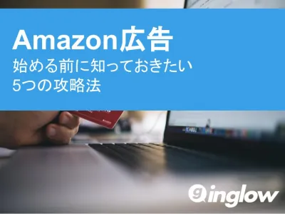 【Amazon広告】売上を最大化する5つの攻略法！の媒体資料