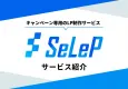 【SeLeP】キャンペーン専用のLP制作｜簡単構成・スピード納品・低価格！