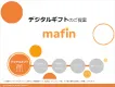 デジタルギフトサービス「mafin」サービス概要資料