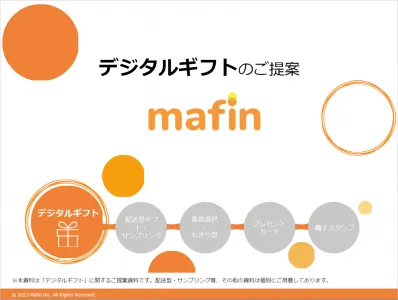 デジタルギフトサービス「mafin」サービス概要資料の媒体資料