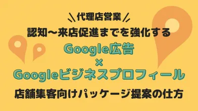 【Google広告×Googleビジネスプロフィール】店舗集客向けパッケージ提案の媒体資料