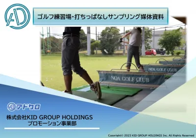 【高所得・40代･50代・シニア】へ効率的にPR！ゴルフ練習場サンプリングの媒体資料