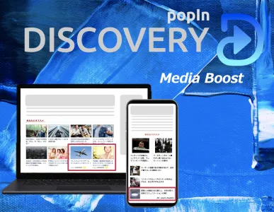 【タイアップ記事やオウンドメディアの集客に】popIn Discoveryの媒体資料