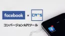 FacebookコンバージョンAPI ｜広告計測ツール「CATS」業界最安基準！