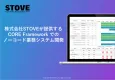 ノーコード開発ツールCORE Frameworkのご紹介_株式会社STOVE