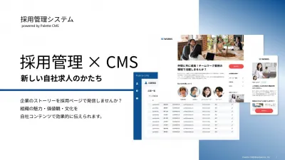 採用管理×CMS 新しい自社求人のかたちの媒体資料