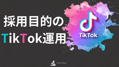 採用目的のTikTok運用【最新事例多数記載】