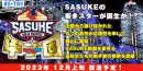 【BS-TBS】初開催「SASUKE甲子園」高校生が難関ステージに挑む！