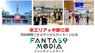 名古屋中心部と中部三県で同時PR！栄地区とイオン等内で展開しているサイネージ広告の媒体資料