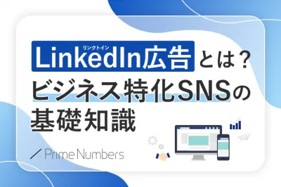 LinkedIn広告の基礎知識【ビジネス特化SNSでWeb広告が出稿可能！】の媒体資料