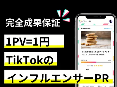 【1PV=1円保証】TikTokのインフルエンサーPRを成果報酬で実施の媒体資料