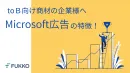toB向け商材の企業様へMicrosoft広告の特徴！