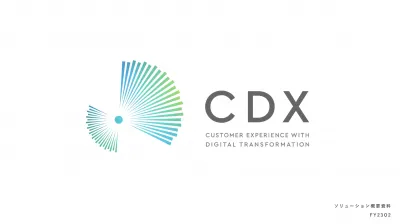 「CDX」“ユーザー起点”型ミレニアルズ＆Z世代向け顧客体験開発ソリューションの媒体資料