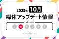 Web広告媒体最新アップデート情報【2023年10月更新】