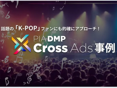 【配信事例】K-POPファンにチケットデータを活用！SNSで的確にアプローチ！の媒体資料
