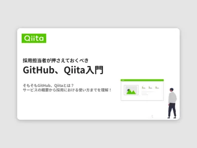 採用担当者が押さえておくべきGitHub・Qiita入門の媒体資料
