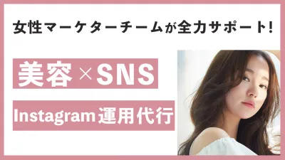 【美容×SNS】女性マーケターチームが全力サポート！Instagram運用代行