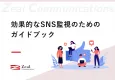 【SNS監視のガイドブック】Instagram/X/Facebook炎上対策方法