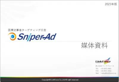 医療従事者（医師・薬剤師・看護師）ターゲティング広告『SniperAd』媒体資料の媒体資料