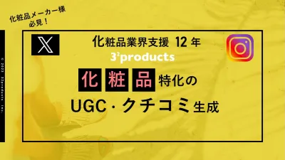 【インフルエンサー】化粧品特化のUGC・口コミ生成【Instagram/X】の媒体資料
