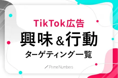 【2024年最新】TikTok広告｜興味関心・行動ターゲティング一覧の媒体資料