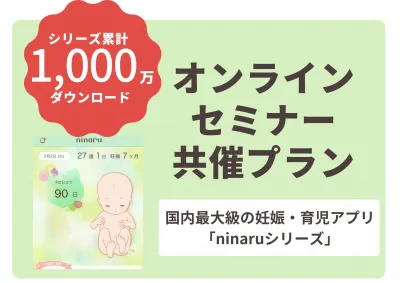 【オンラインセミナー共催プラン】国内最大級の妊娠・育児アプリ「ninaru」の媒体資料