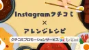 【食品系事例大公開！】Instagramクチコミ×アレンジレシピ