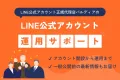 【LINE正規代理店】LINE公式アカウント 運用サポートについて