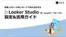 【LookerStudio】GA4のレポーティングを自動化！【設定＆活用ガイド】