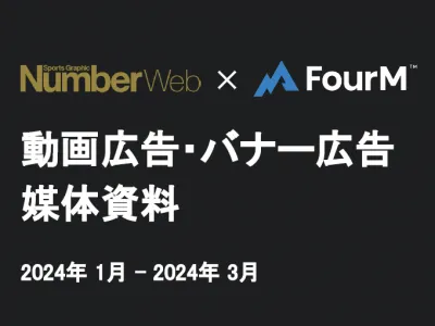 Number Web動画・バナー広告媒体資料_24年4月-24年6月