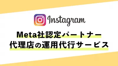 【Instagram】Meta社認定パートナー代理店の運用代行サービス