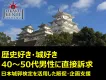 【歴史・城好き40～50代男性に直接訴求】日本城郭検定を活用した販促・企画支援