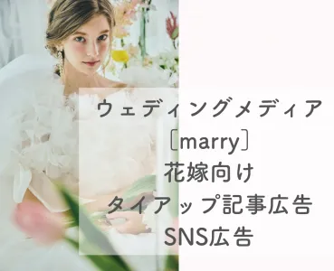【代理店様用】結婚式・ブライダル特化メディアmarry：サイト／SNSタイアップの媒体資料