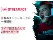 【動画サイト】ゲーム・ライブ配信を介してZ世代へリーチ「StreamPot」