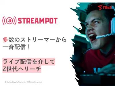 【動画サイト】ゲーム・ライブ配信を介してZ世代へリーチ「StreamPot」の媒体資料