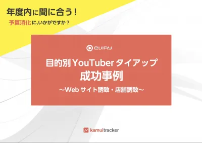 目的別YouTuberタイアップ成功事例〜Webサイト誘致・店舗誘致〜の媒体資料
