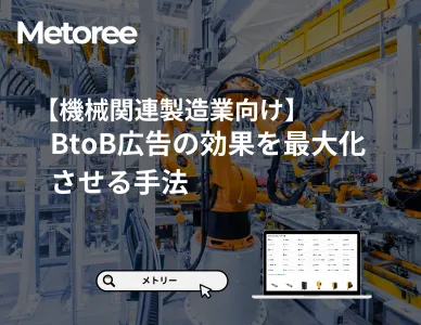 【機械関連製造業向け】BtoB広告で確実に顧客を獲得するための基礎ガイドの媒体資料