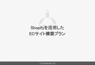 Shopifyを活用したECサイト構築プラン｜サイト構築から保守運用までサポートの媒体資料